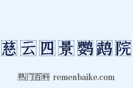 慈云四景鹦鹉院是什么意思的图片